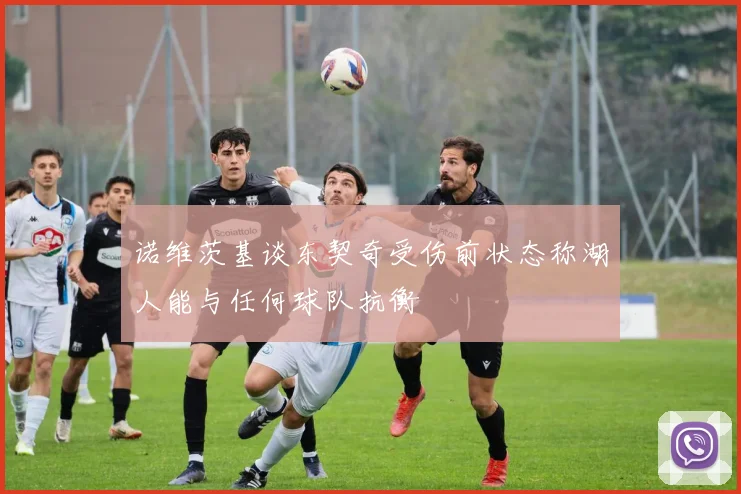 诺维茨基谈东契奇受伤前状态称湖人能与任何球队抗衡