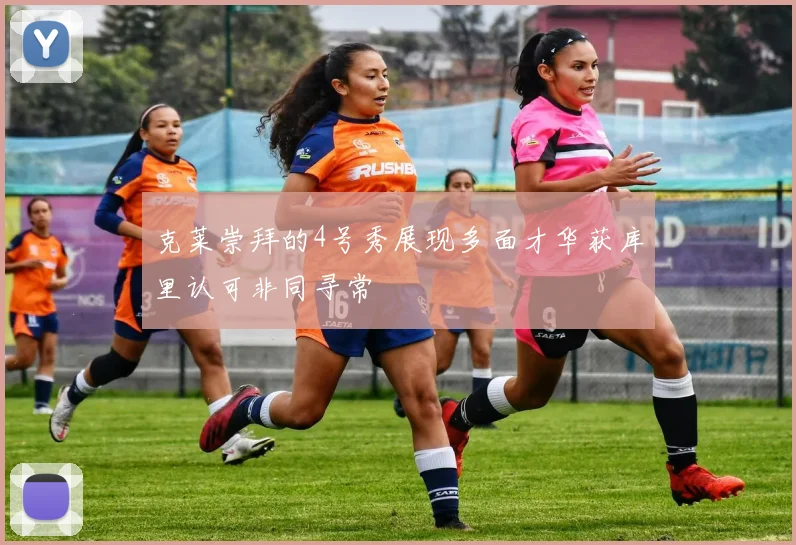 克莱崇拜的4号秀展现多面才华获库里认可非同寻常