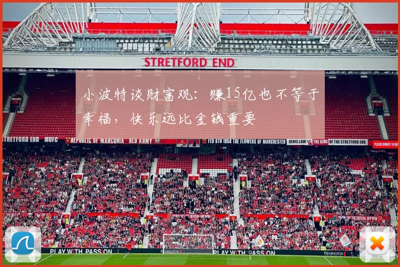 小波特谈财富观：赚15亿也不等于幸福，快乐远比金钱重要